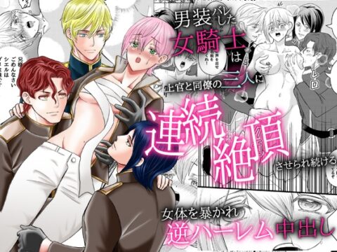 男装バレした女騎士は上官と同僚の三人に連続絶頂させられ続ける。女体を暴かれ逆ハーレム中出し [RHplus] | DLsiteがるまに