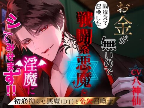 【CV.八神仙】お金が無いので間違って召喚した戦闘系悪魔を淫魔にしてみせます！ [やま屋] | DLsiteがるまに