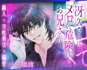 【隣人×理性崩壊×溺愛】冴久さんはメロくて危険(?)なお兄さん [ひみつ猫β] | DLsiteがるまに