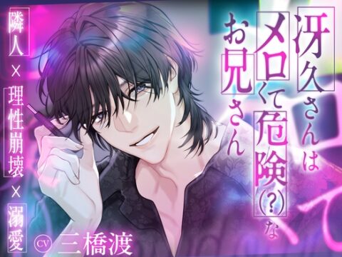 【隣人×理性崩壊×溺愛】冴久さんはメロくて危険(?)なお兄さん [ひみつ猫β] | DLsiteがるまに