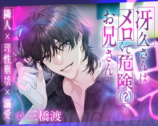 【隣人×理性崩壊×溺愛】冴久さんはメロくて危険(?)なお兄さん [ひみつ猫β] | DLsiteがるまに 1