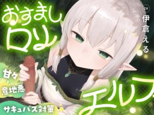 おすまし○リエルフのあまあま意地悪サキュバス対策 [ついすとぱーてぃかる] | DLsite