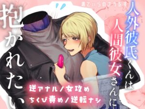 人外彼氏くんは人間彼女さんに抱かれたい [シピミッミ山3合目] | DLsiteがるまに
