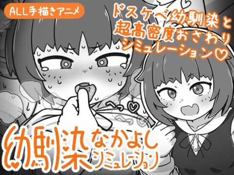 幼馴染なかよしシミュレーション [よくある名前のカラの箱] | DLsite