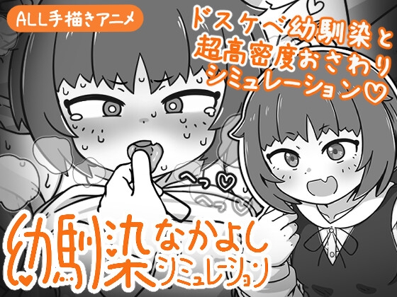 幼馴染なかよしシミュレーション [よくある名前のカラの箱] | DLsite 1