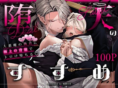 堕天のすすめ ～大悪魔の執着に極上の背徳でトロけ堕ちる～ [桃潮水産] | DLsiteがるまに