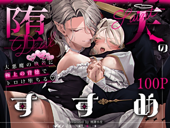 堕天のすすめ ～大悪魔の執着に極上の背徳でトロけ堕ちる～ [桃潮水産] | DLsiteがるまに 1