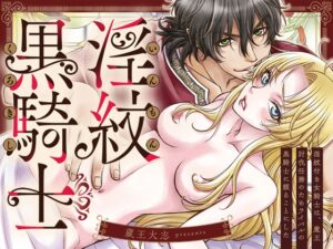 淫紋付き女騎士は、魔王討伐任務のためライバルの黒騎士に頼ることにした [蔵王組] | DLsiteがるまに