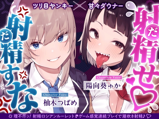 【早期限定7大特典】【4時間×甘々ダウナーJK×ツリ目JK】射精(だ)せ！射精(だ)すな！ 理不尽ッ！射精ロシアンルーレット！W爆乳美少女JK×おちんぽゲーム♪ [にぎりうさぎ] | DLsite 1
