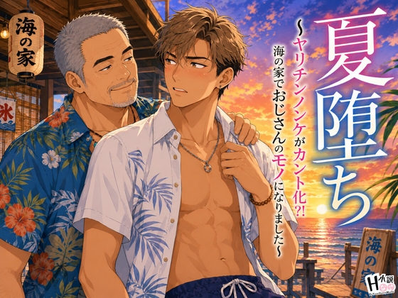 夏堕ち ～ヤリチンノンケがカント化?！海の家でおじさんのモノになりました～ [Your Horny World] | DLsiteがるまに 1