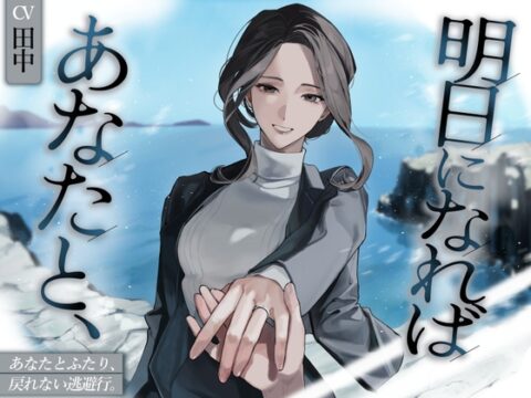 明日になればあなたと、 [深海演戯] | DLsiteがるまに
