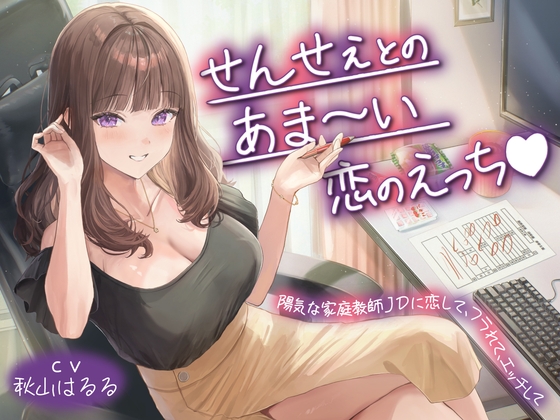 【期間限定110円】せんせぇとのあま～い恋のえっち♡陽気な家庭教師JDに恋して、フラれて、エッチして [性為の戯れ] | DLsite 1