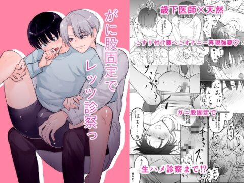 がに股固定でレッツ診察っ [よしよし小屋] | DLsiteがるまに
