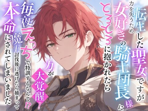 転生した聖女ですが力を失うため女好きの騎士団長様に抱かれたら力が大覚醒！毎夜えっちで魔力の特訓するなんて！?魔王討伐後に逃げたら捕まって本命にされてしまいました [ユレリ屋] | DLsiteがるまに