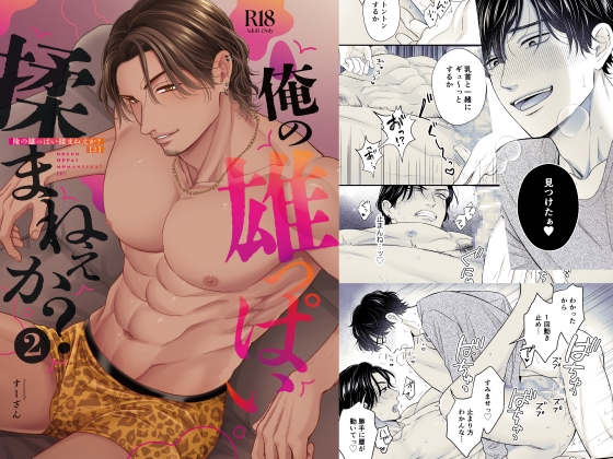 俺の雄っぱい揉まねえか?2 [あまとう] | DLsiteがるまに 1