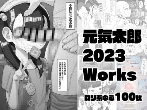 元気太郎2023年作品まとめ [元気太郎商店] | DLsite