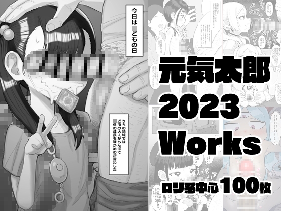 元気太郎2023年作品まとめ [元気太郎商店] | DLsite 1