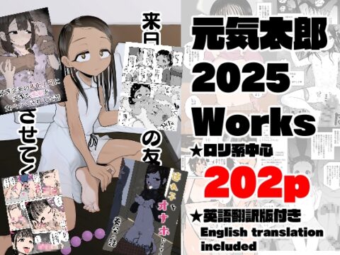 元気太郎2025年作品まとめ [元気太郎商店] | DLsite