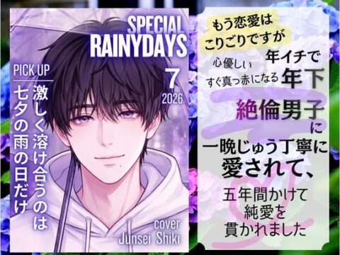 もう恋愛はこりごりですが、年イチで年下絶倫男子に一晩じゅう丁寧に愛されて、五年間かけて純愛を貫かれました♡ [mellow holiday] | DLsiteがるまに