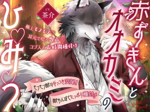 【期間限定40%OFF】【極上モフモフ♡耳元で唸る獣声♡コブ入れ長時間種付け】赤ずきんとオオカミのひ♡み♡つ♡～モフモフ獣のがっつき交尾！獣ちんぽでたっぷり種付け～ [Velvet Chains] | DLsiteがるまに