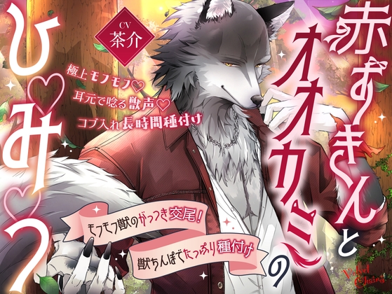 【期間限定40%OFF】【極上モフモフ♡耳元で唸る獣声♡コブ入れ長時間種付け】赤ずきんとオオカミのひ♡み♡つ♡～モフモフ獣のがっつき交尾！獣ちんぽでたっぷり種付け～ [Velvet Chains] | DLsiteがるまに 1