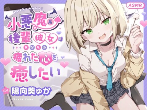 【ASMR】小悪魔系 後輩彼女 はあなたの疲れた心を癒したい ～甘々いじわる耳かき♡～ 【男性受け/指耳かき/無声音囁き/バイノーラル】【KU100】 [蛍日亭] | DLsite