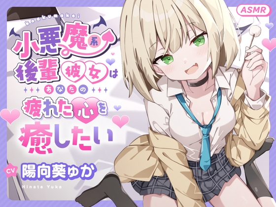 【ASMR】小悪魔系 後輩彼女 はあなたの疲れた心を癒したい ～甘々いじわる耳かき♡～ 【男性受け/指耳かき/無声音囁き/バイノーラル】【KU100】 [蛍日亭] | DLsite 1