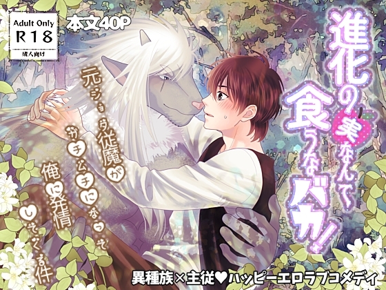 進化の実なんて食うなバカ！〜元ショタ従魔がガチムチになって俺に発情してくる件〜 [ハートビープス] | DLsiteがるまに 1