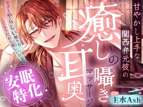 【※※安眠特化※※】「わざとやらしい触り方してもうたから嬉しいわ♡」～甘やかし上手な関西弁元彼の癒しの囁き耳奥マッサージ～ [夜更かしシンドローム] | DLsiteがるまに 1