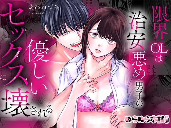 限界OLは治安悪め男子の優しいセックスに壊される [ぬらぬら本舗] | DLsiteがるまに 1