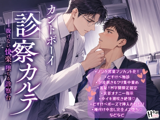 カントボーイ診察カルテ ―抜けない快楽、堕ちる診察台― [Your Horny World] | DLsiteがるまに 1