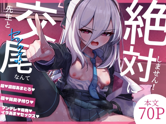 先生と交尾なんて絶対にしません！ [さかえてないです。] | DLsite 1