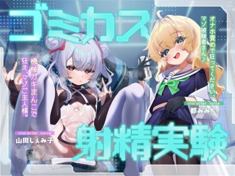 ゴミカス射精実験 「オナホ責めで狂ってください、マゾ被験者さん♪」「機械ガキまんこで狂え、マゾご主人様。」 [おーだーめいど] | DLsite
