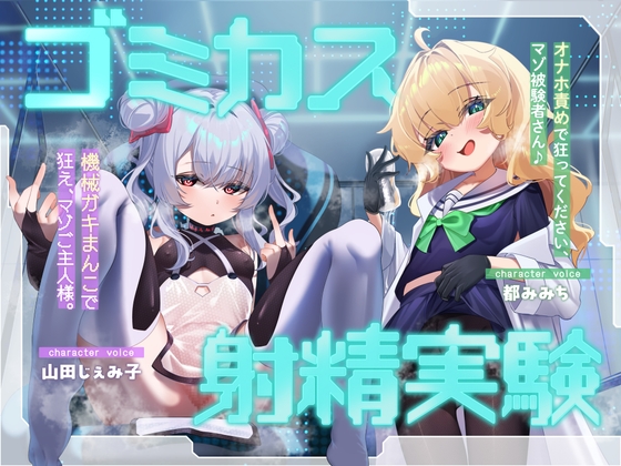 ゴミカス射精実験 「オナホ責めで狂ってください、マゾ被験者さん♪」「機械ガキまんこで狂え、マゾご主人様。」 [おーだーめいど] | DLsite 1