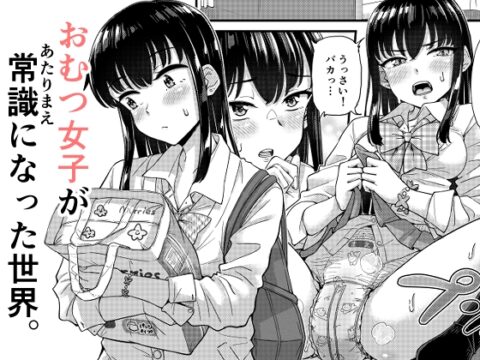 おむつ女子が常識になった世界。 [「つ」がみっつ。] | DLsite