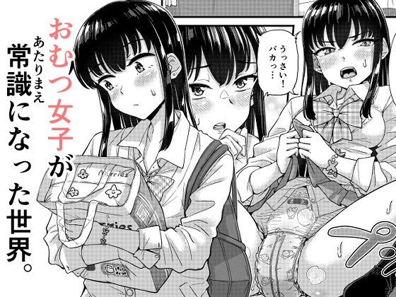 おむつ女子が常識になった世界。 [「つ」がみっつ。] | DLsite 1