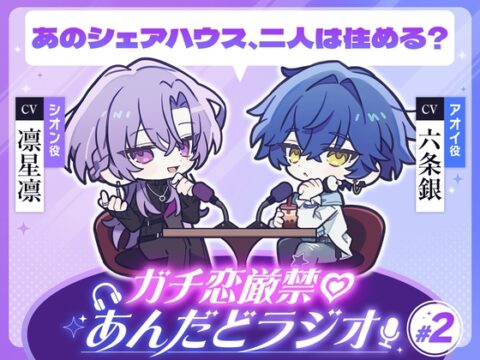 【第2回】ガチ恋厳禁♡あんだどラジオ 第2回「あのシェアハウス、二人は住める?」 [Cone and Dome] | DLsiteがるまに