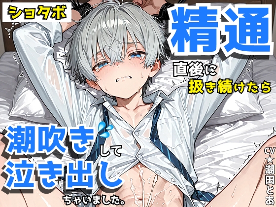 【ショタボ】精通した直後に扱き続けたら潮吹きして泣き出しちゃいました。 [潮田とあのBLボイス] | DLsiteがるまに 1