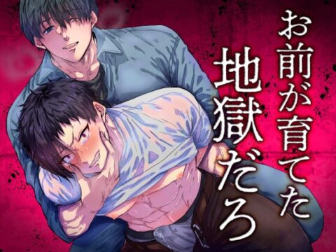 お前が育てた地獄だろ [ソラルカ] | DLsiteがるまに