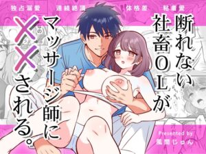 断れない社畜OLがマッサージ師に××される [風間堂] | DLsiteがるまに