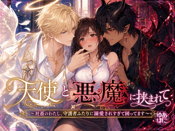 天使と悪魔に挟まれて ～社畜のわたし、守護者ふたりに溺愛されすぎて困ってます～ [Your Horny World] | DLsiteがるまに 1