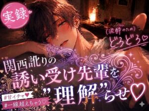 【実録潮吹き×全編アドリブ】関西訛りの誘い受け先輩を”理解”らせえっち♡酔ってオホ喘ぎ声しか出せなくな～れ♡ [アルコール味噌汁] | DLsiteがるまに