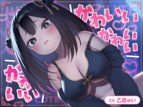 かわいい かわいい かわいい【ASMR】 [性文化研] | DLsite