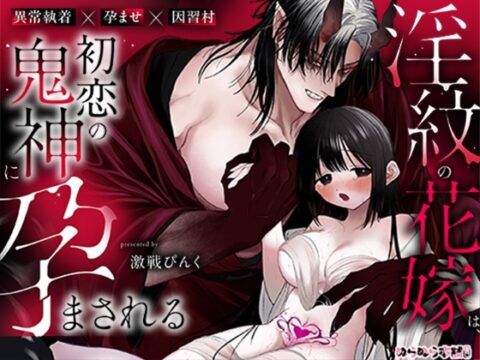 淫紋の花嫁は、初恋の鬼神に孕まされる [ぬらぬら本舗] | DLsiteがるまに