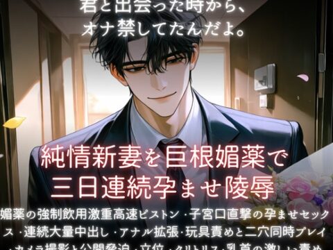 純情新妻を許婚媚薬で三日連続孕ませ凌○ [あまおちしずか] | DLsiteがるまに
