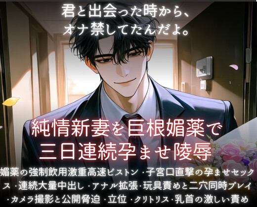 純情新妻を許婚媚薬で三日連続孕ませ凌○ [あまおちしずか] | DLsiteがるまに 1