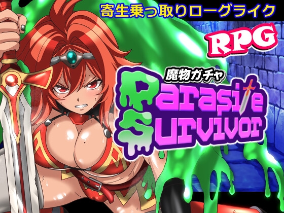 魔物ガチャ～パラサイトサバイバー～ [PLUTO] | DLsite 1