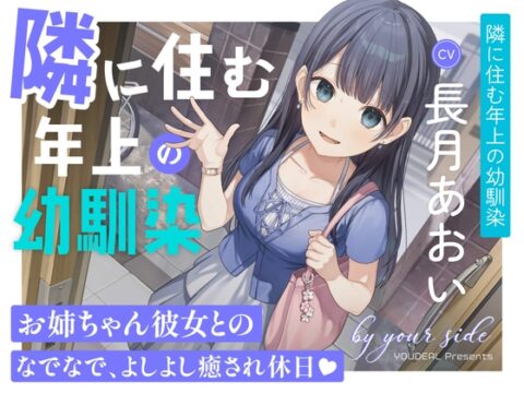 by your side 〜隣に住む年上の幼馴染〜【CV.長月あおい】 [YOUDEAL] | DLsite
