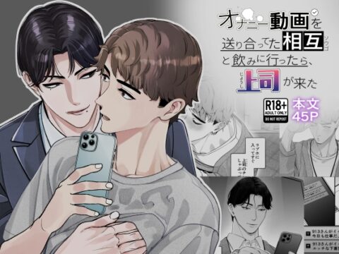 オナニー動画を送り合ってた相互と飲みに行ったら、上司が来た [エビルズガーデン] | DLsiteがるまに