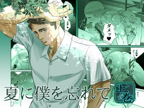 夏に僕を忘れて [蛇穴] | DLsiteがるまに